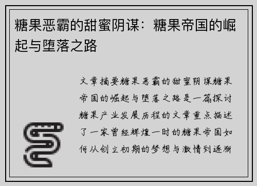 糖果恶霸的甜蜜阴谋:糖果帝国的崛起与堕落之路