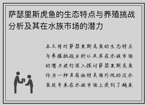 萨瑟里斯虎鱼的生态特点与养殖挑战分析及其在水族市场的潜力